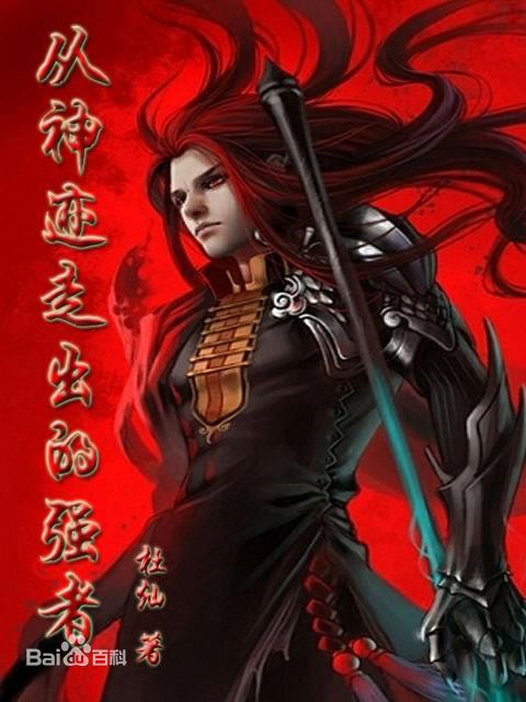 从神迹走出的强者
